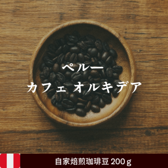 【当店人気No.1】200g ペルー産オーガニック 自家焙煎コーヒー豆 ｜農薬不使用