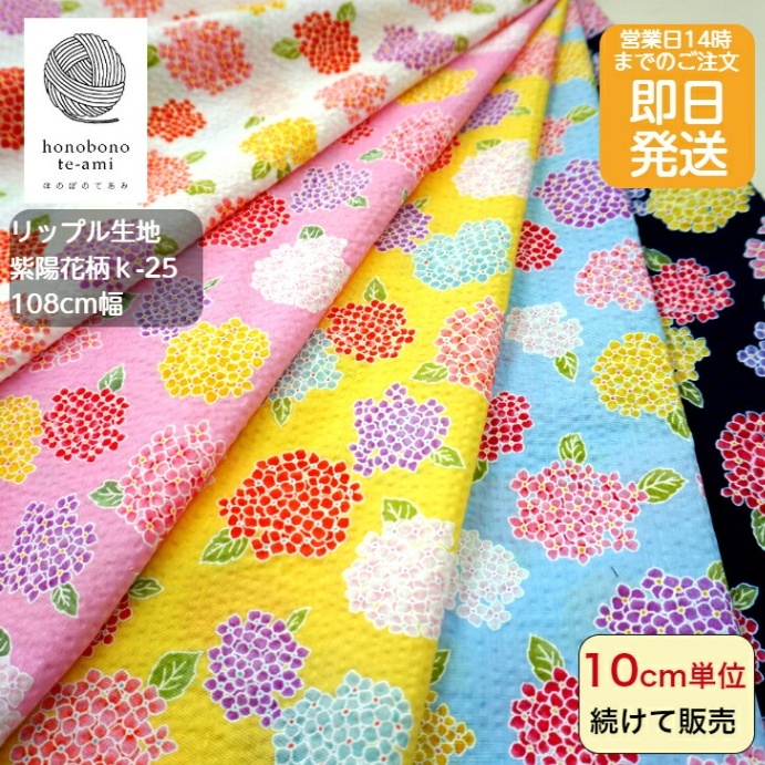 【リップル生地 紫陽花柄】全5色｜甚平・浴衣・ワンピースに最適 ハンドメイド 国産 綿100％