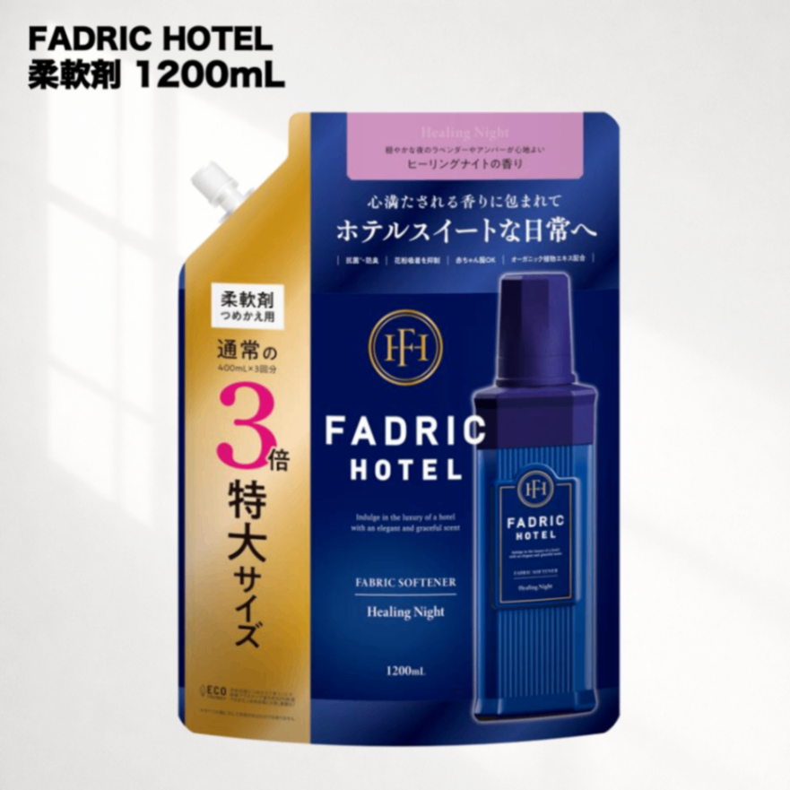 FADRIC HOTEL 柔軟剤 ヒーリングナイトの香り 3倍詰替え 1200ｍL