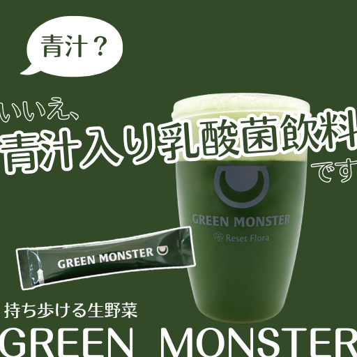 青汁？いいえ「青汁入り乳酸菌飲料」です｜グリーンモンスター 腸活 生搾り青汁
