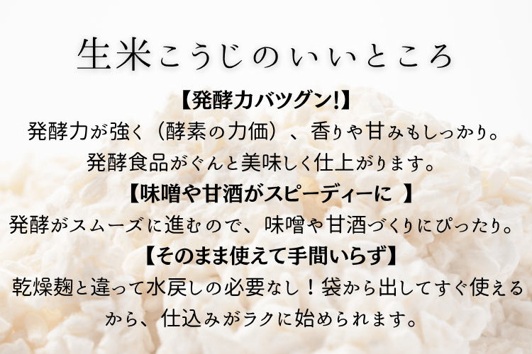 【送料無料】生米こうじ（1.6kg）｜富山県産米100％ | 黒部の名水つき
