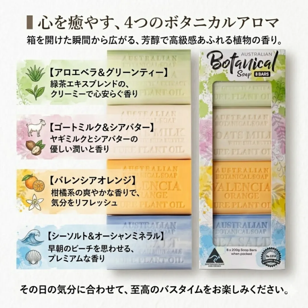 オーストラリアン ボタニカル ソープ 200g×8個 石鹸 無添加