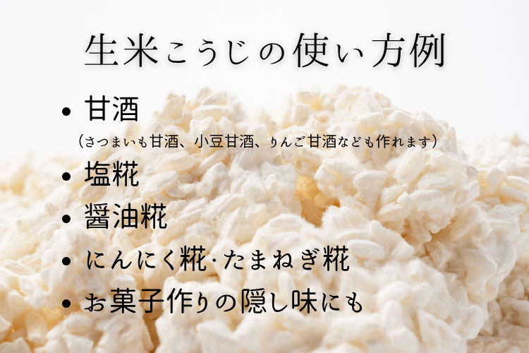 【送料無料】生米こうじ（1.6kg）｜富山県産米100％ | 黒部の名水つき
