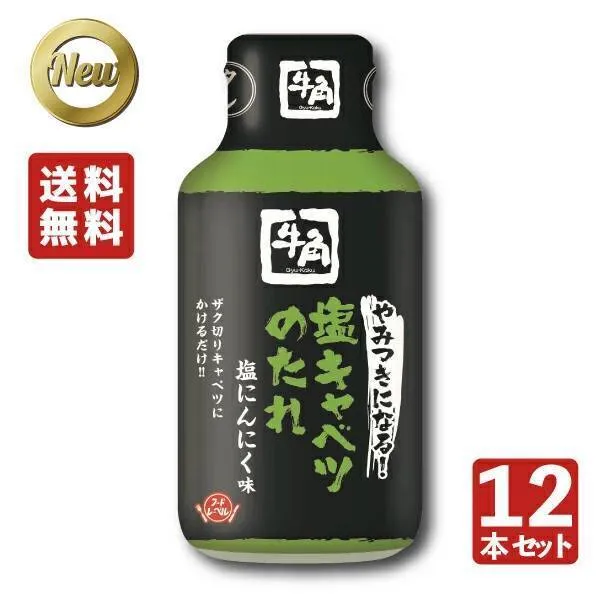 【送料込み】牛角　やみつきになる！塩キャベツのたれ 1ケース（12本入り）