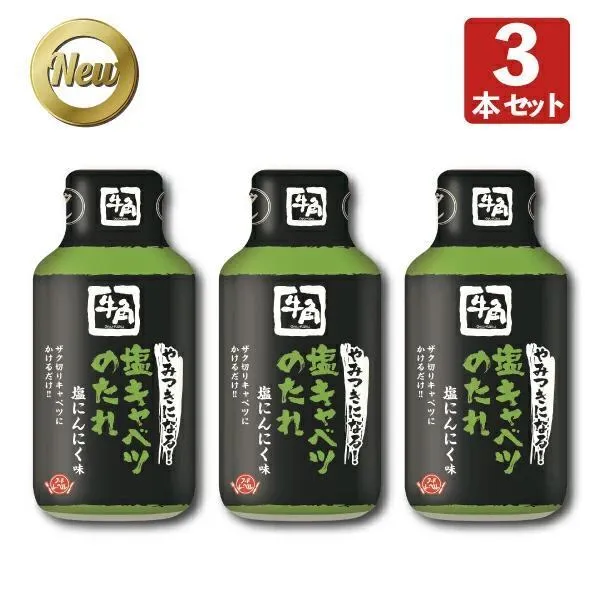 牛角　やみつきになる！塩キャベツのたれ　210ｇｘ3ヶ
【焼肉・にんにく】