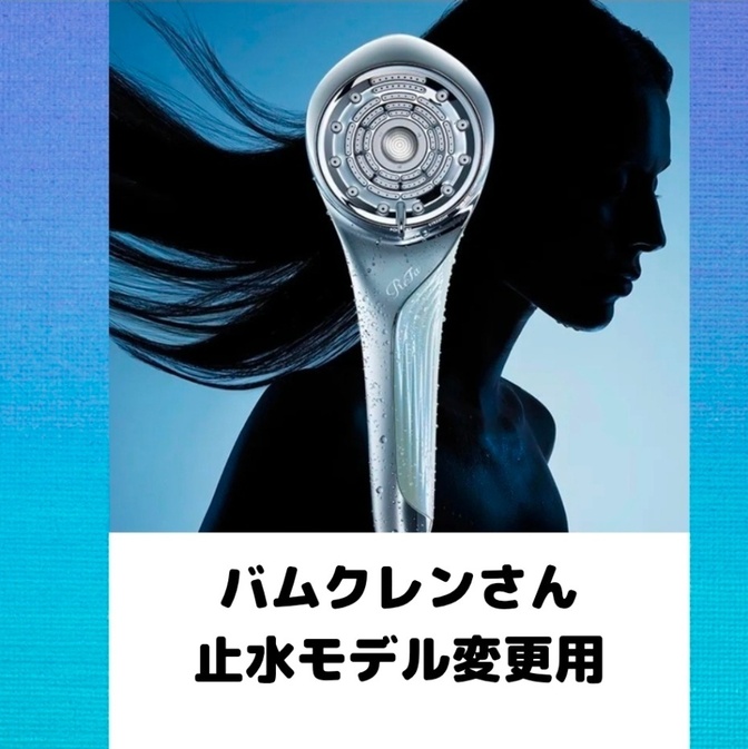 【バムクレンさん変更用】
ファインバブルu+