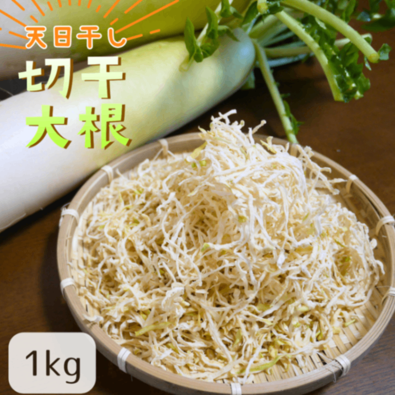 【お徳用】”遠州の空っ風”で乾燥させた　天日干し☀️切干大根　1Kg×1袋