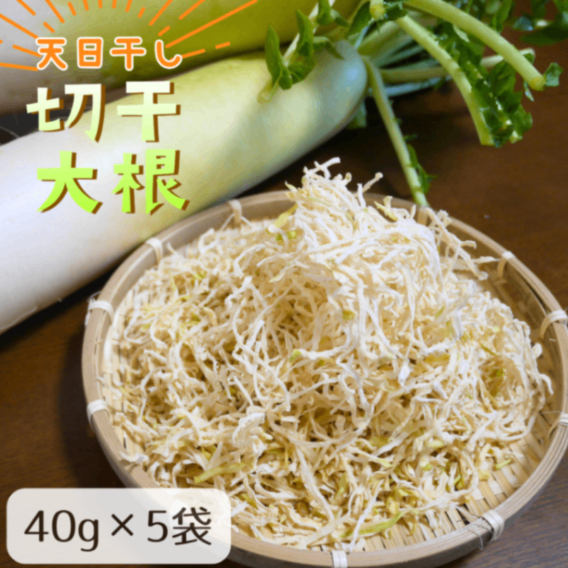 ”遠州の空っ風”で乾燥させた　天日干し☀️切干大根　40g×5袋