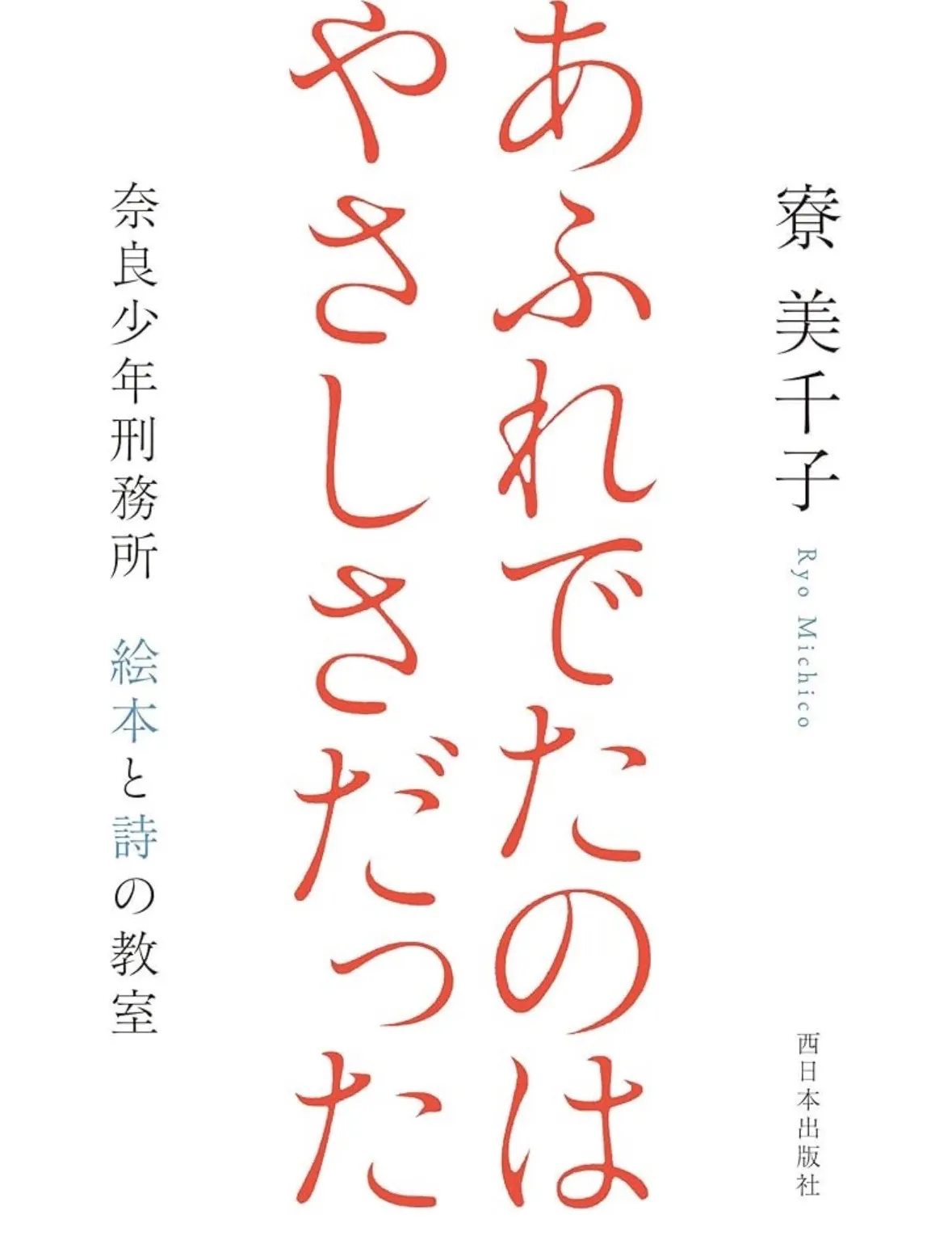 📕あふれでたのはやさしさだった
🏅泉鏡花賞　受賞　寮美千子著