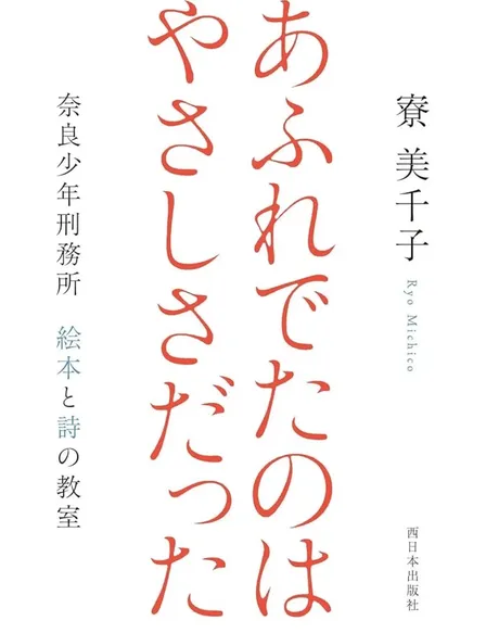 📕あふれでたのはやさしさだった
🏅泉鏡花賞　受賞　寮美千子著