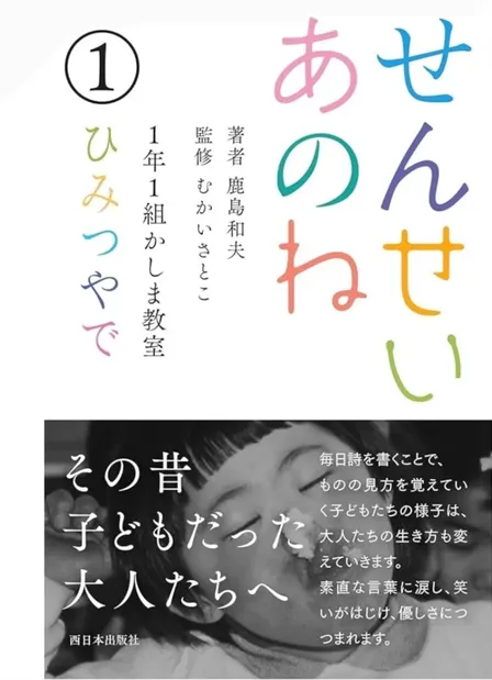 📕せんせいあのね１年１組かしま教室 ひみつやで
著者	鹿島 和夫