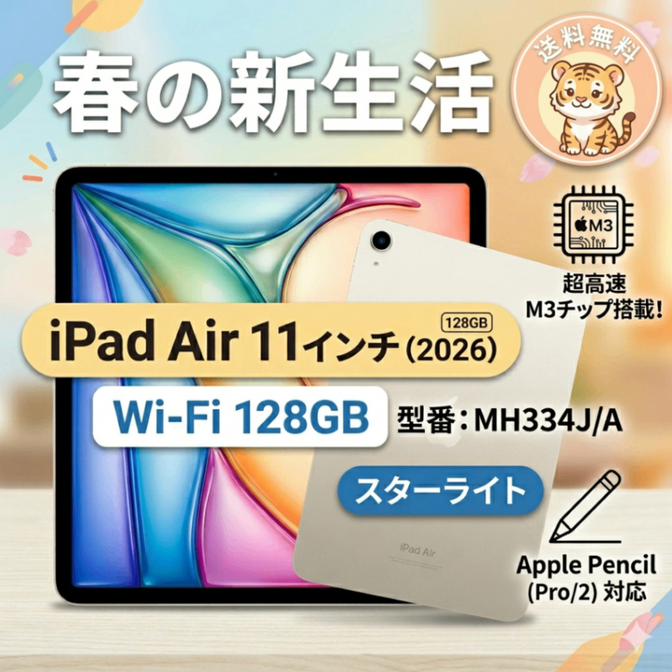 【新品】iPad Air 11インチ 第7世代(2026) 128GB スターライト