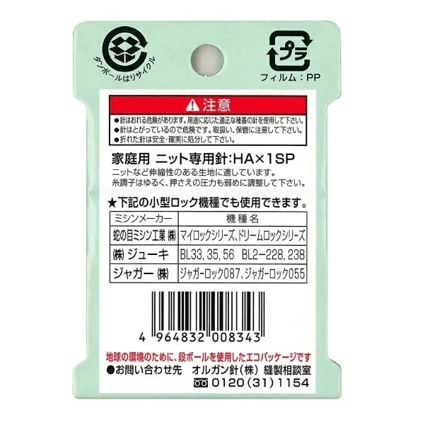 オルガン針 ORGAN NEEDLES 家庭用ミシン針 HA×1SP #11 普通地用ニット専用