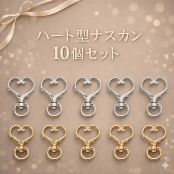 ハート型ナスカン　キーホルダー金具  回転カン付き 　ゴールド　シルバー　10個セット