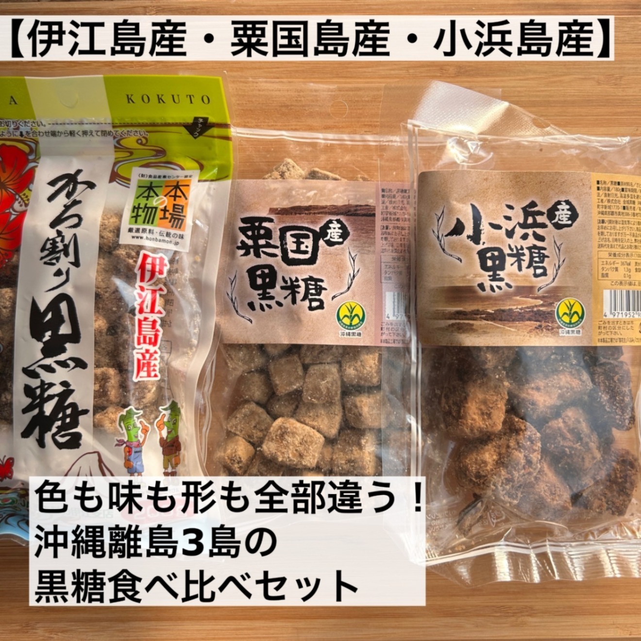 色も味も形も全部違う！沖縄離島3島の黒糖食べ比べセット【伊江島産・粟国島産・小浜島産】