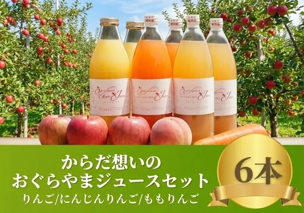 からだ想いの信州くだものジュースセット 6本入り（無肥料・低農薬栽培）