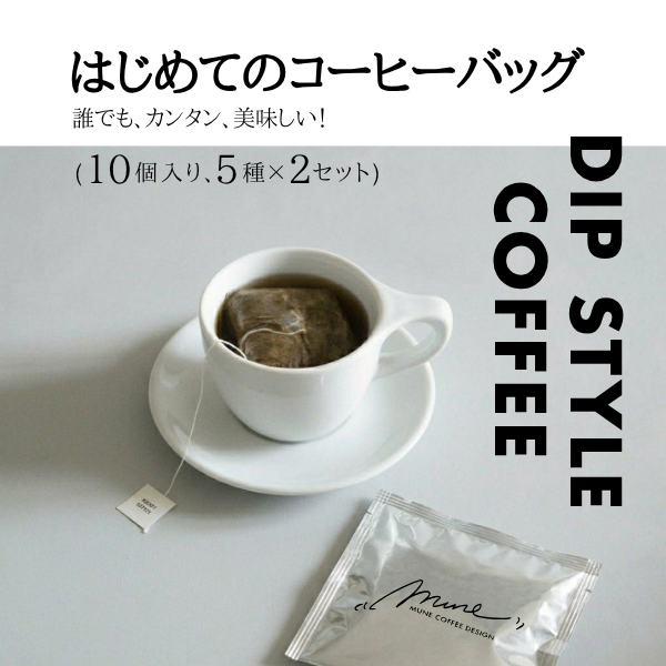 はじめてのコーヒーバッグ(5種 ×２セット、10個入り)