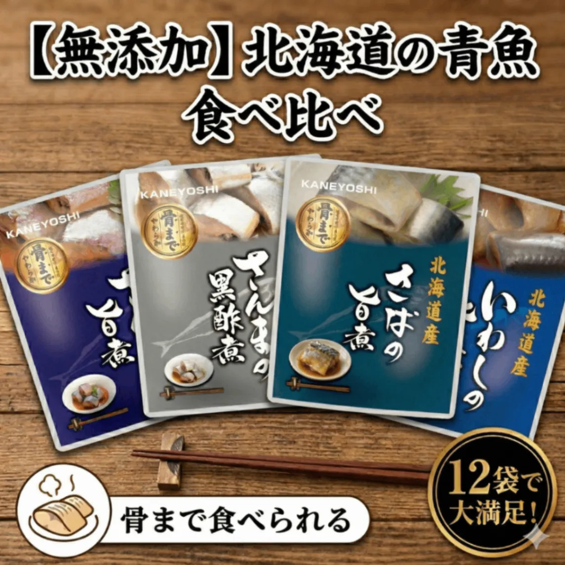 北海道の青魚3種食べ比べ12袋|骨まで食べられる無添加レトルト|常温保存・非常食にも
