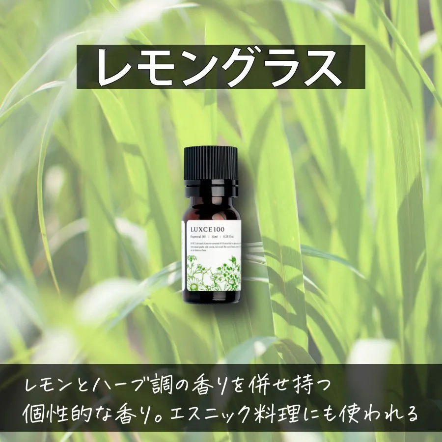 レモングラス🌿 【アロマセラピスト監修エッセンシャルオイル】