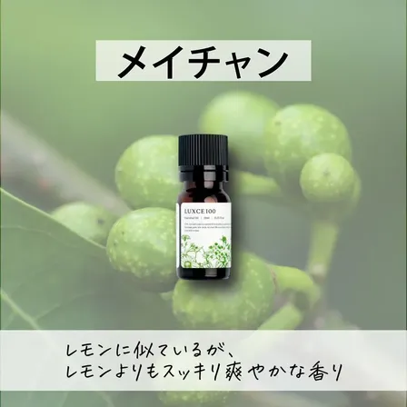 メイチャン🟡【アロマセラピスト監修エッセンシャルオイル】