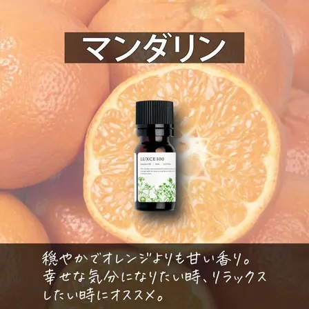 マンダリン🍊【アロマセラピスト監修エッセンシャルオイル】