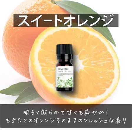 スイートオレンジ🍊【アロマセラピスト監修エッセンシャルオイル】