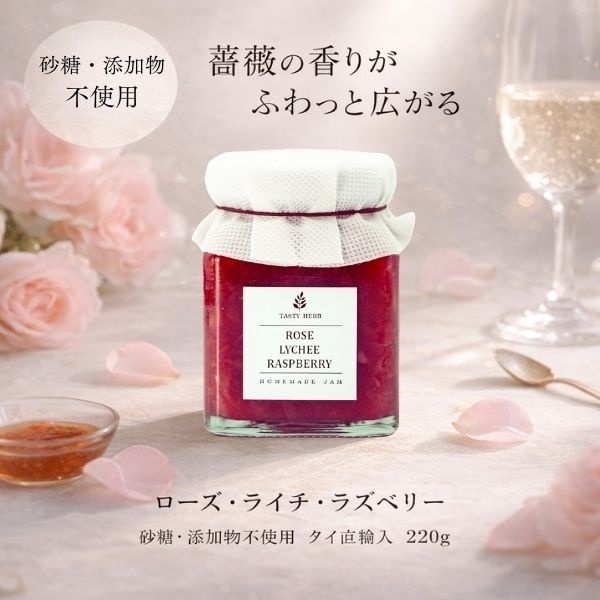 タイ直輸入<ローズ ライチ ラズベリー ジャム>
