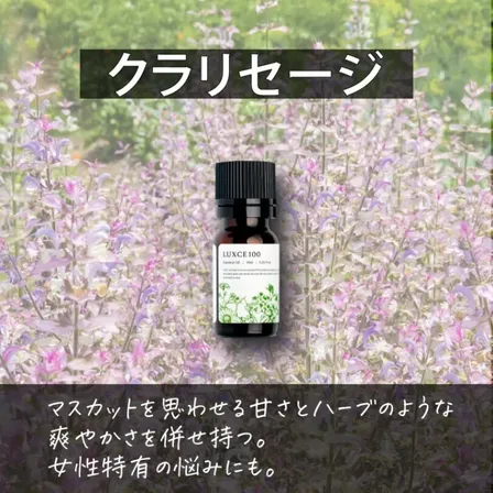 クラリセージ🪷【アロマセラピスト監修エッセンシャルオイル】