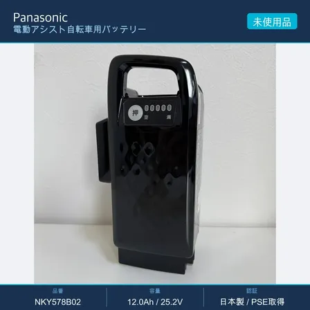 パナソニック電動自転車用バッテリー NKY578B02 12.0Ah　新品　充電回数０回　