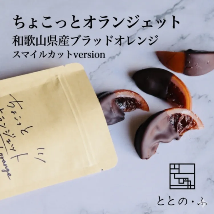 ちょこっとオランジェット🍊和歌山県産ブラッドオレンジ　スマイルカットversion