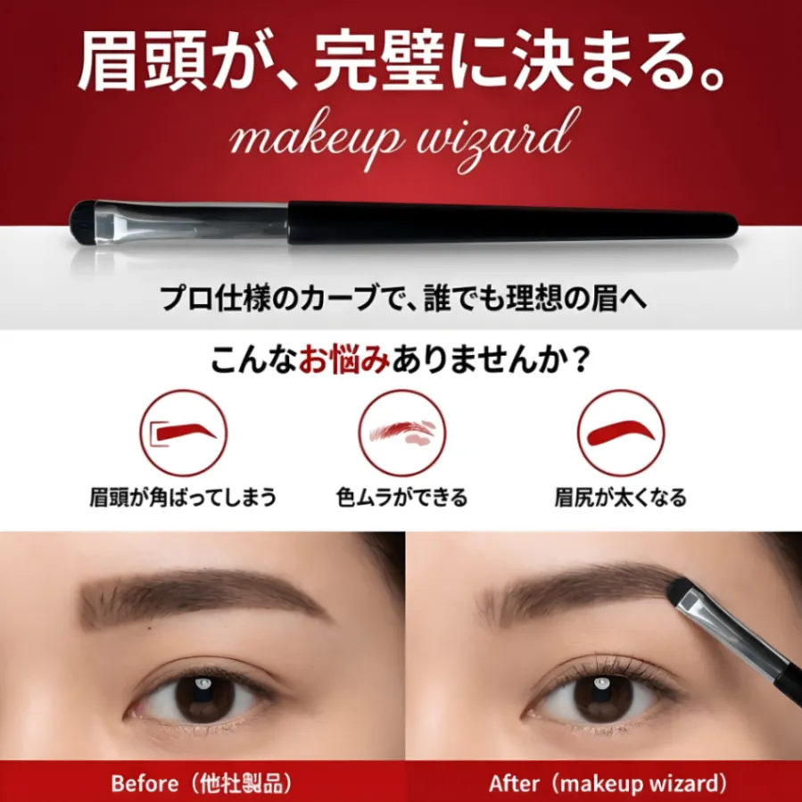 アイブロウブラシ 眉頭だけで、印象は変わる。makeup wizards