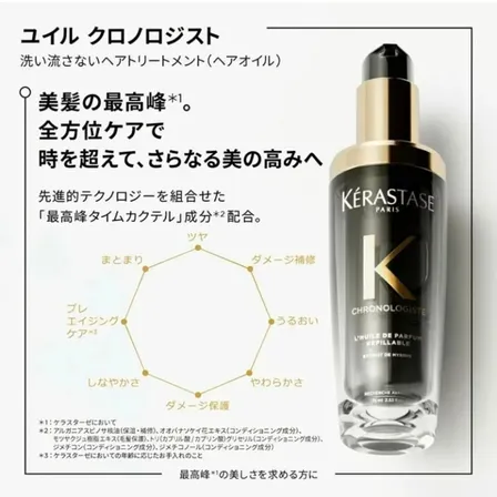 サロン専売♡正規取扱店【ケラスターゼ ユイル クロノロジスト N｜洗い流さないヘアオイル】