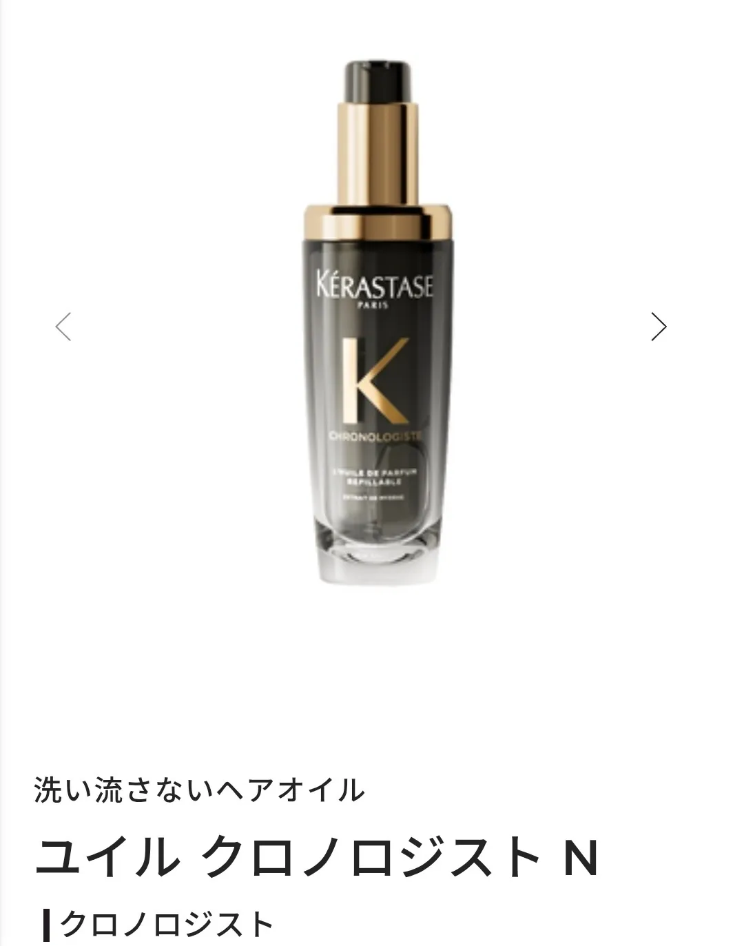 サロン専売♡正規取扱店【ケラスターゼ ユイル クロノロジスト N｜洗い流さないヘアオイル】