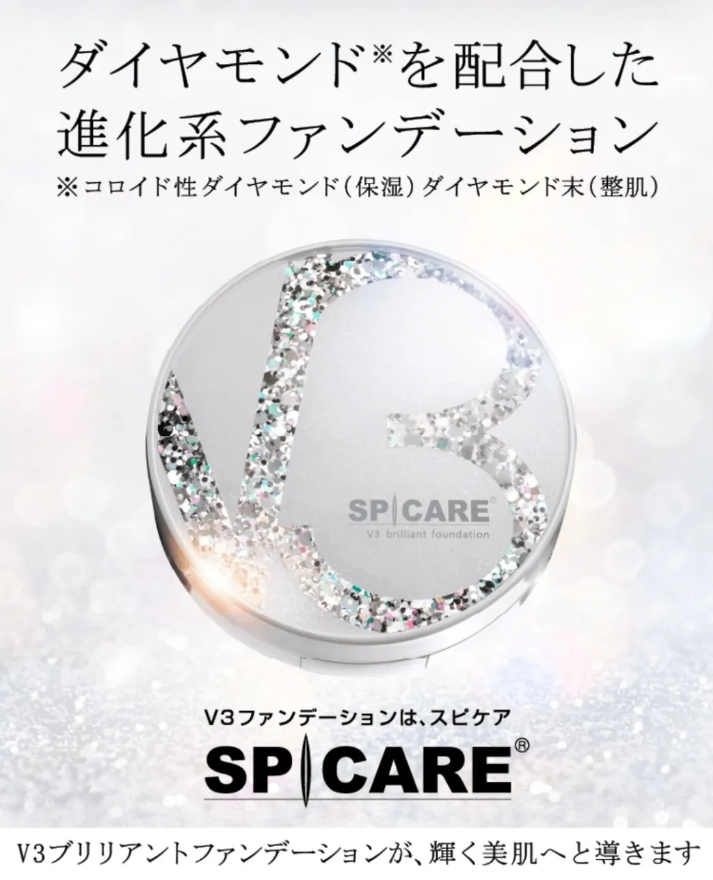 【詰め替えレフィル】
SPICARE V3 ブリリアントファンデーション 
正規品・送料込 
