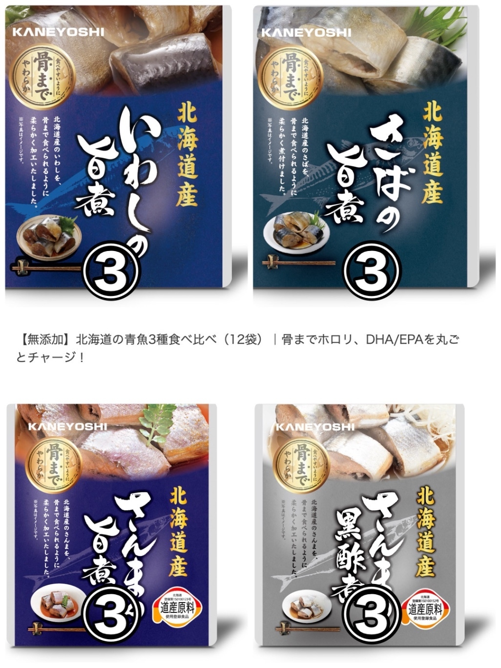 【無添加】北海道の青魚3種食べ比べ（12袋）｜骨までホロリ、DHA/EPAを丸ごとチャージ！