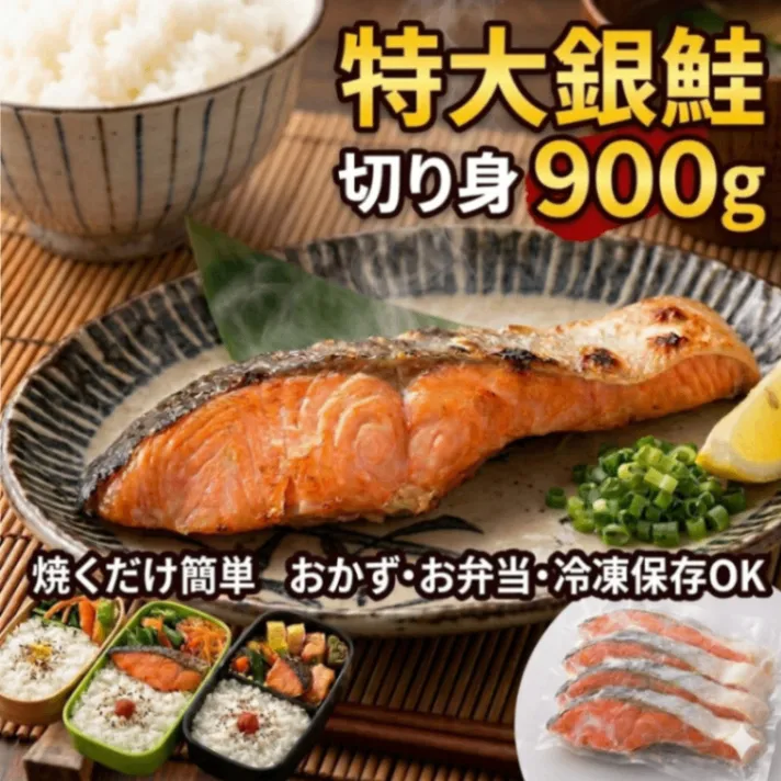 【甘塩】特大銀鮭 切り身 900g｜脂のり抜群 厚切り｜焼くだけ簡単 おかず・お弁当・冷凍保存OK