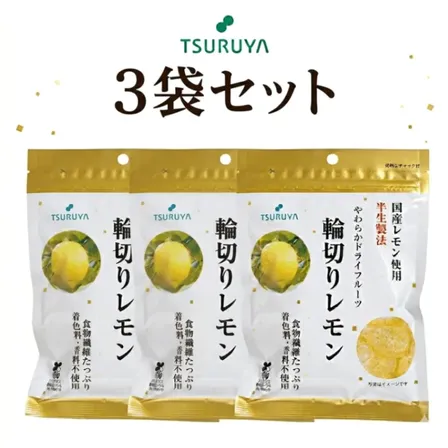 【長野県特産】TSURUYA  輪切りレモン 3袋セット 国産レモン　使用　食物繊維 ドライフルーツ