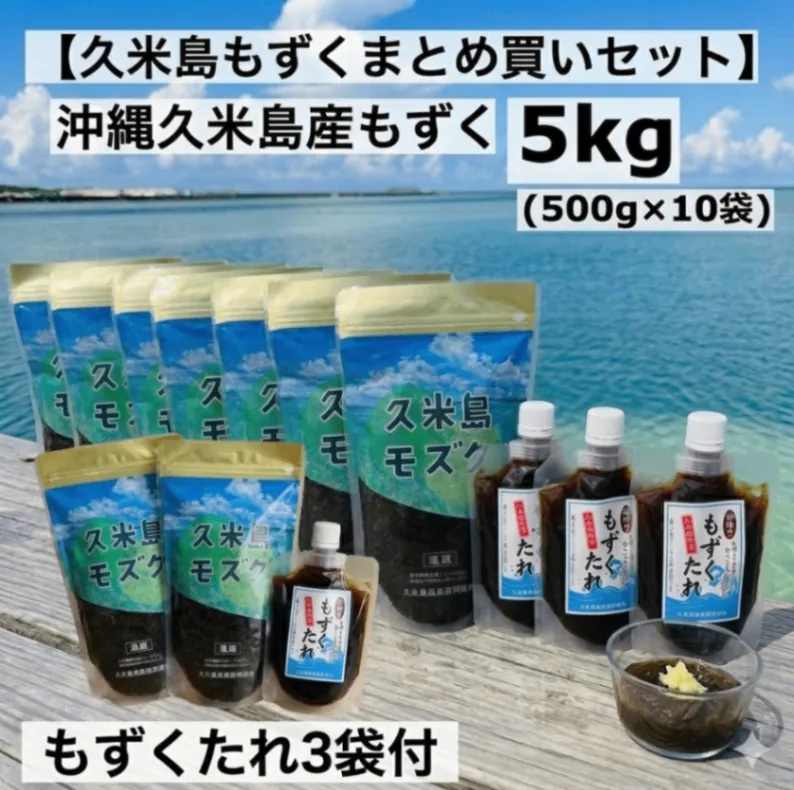 【久米島もずくまとめ買いセット】沖縄久米島産 太もずく5kg（500g×10）無添加タレ3本産地直送