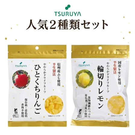 【長野県特産】ツルヤ 輪切りレモン ひとくちりんご　2袋セット ドライフルーツ