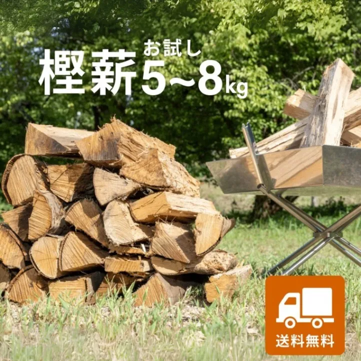 鹿児島産 樫薪 お試しセット 5〜8kg｜初めての方に最適 樫 薪 アウトドア ソロキャンBBQ