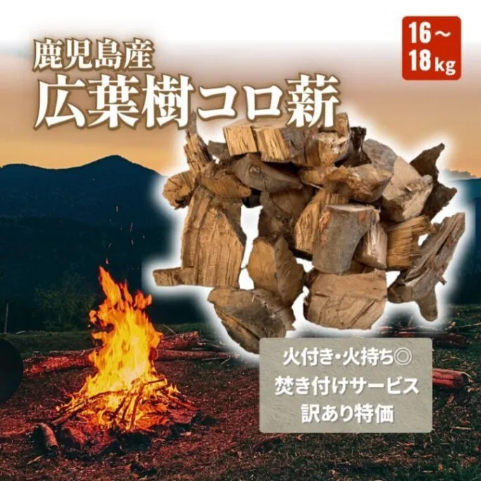 薪 鹿児島産 コロ薪（訳あり）16〜18kg｜広葉樹・焚き火向け お得用 アウトドア ソロキャン