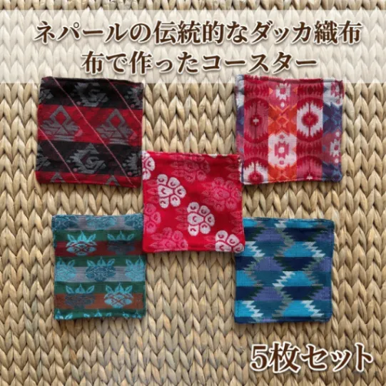 ネパールの手仕事「ダッカ織」で作った手作りコースター【5枚セット】