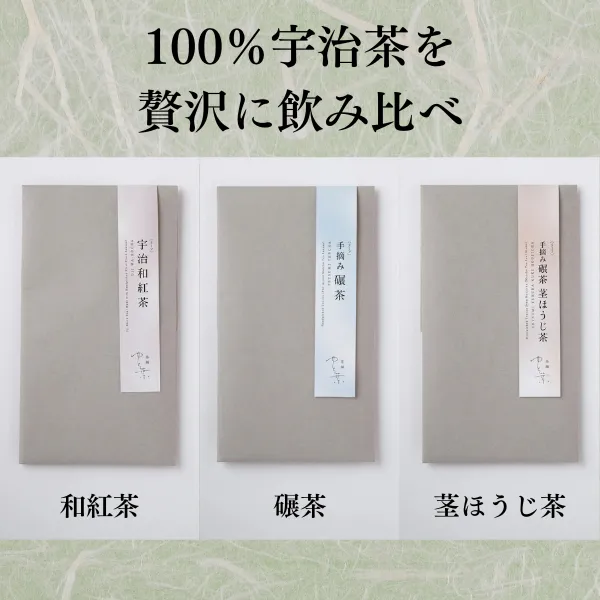 【深呼吸したくなる、宇治の美しい香り３種をお届けします】
通常の7%OFF！3672円→3400円