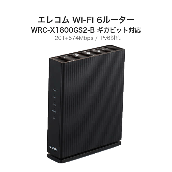 エレコム Wi-Fi 6ルーター WRC-X1800GS2-B ギガビット対応