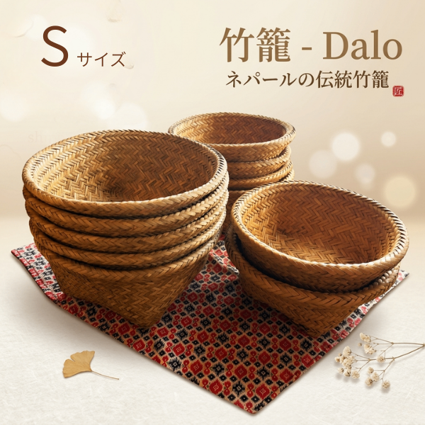 ネパール伝統工芸 二重編みの竹籠「Dalo（ダロ）」Sサイズ