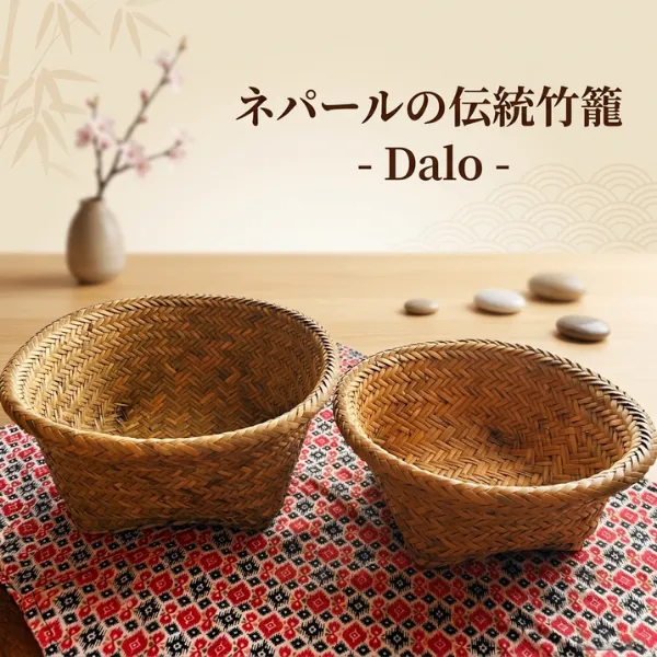 ネパールの手仕事  二重編みの竹籠「Dalo（ダロ）」Sサイズ