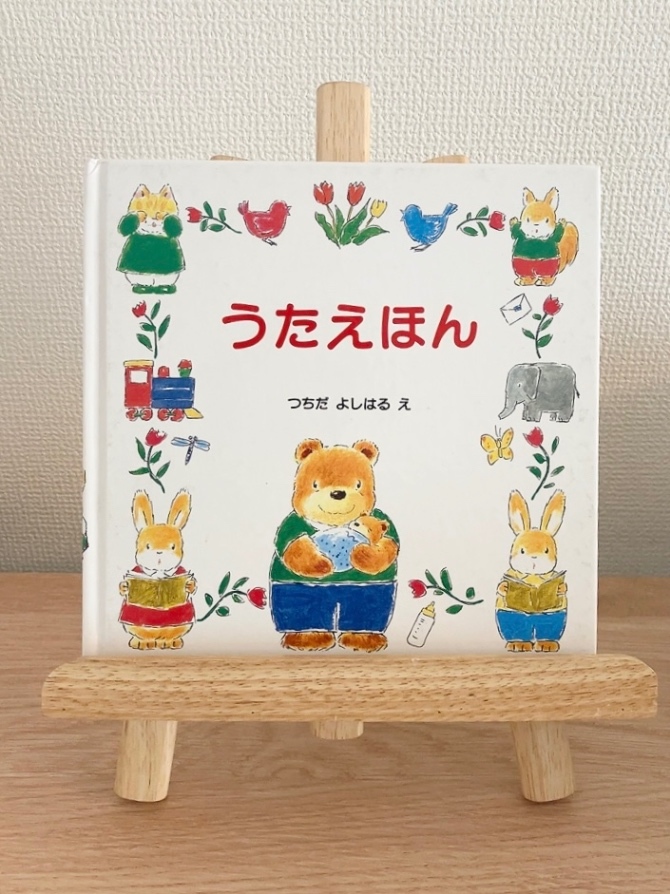 【絵本】うたえほん
