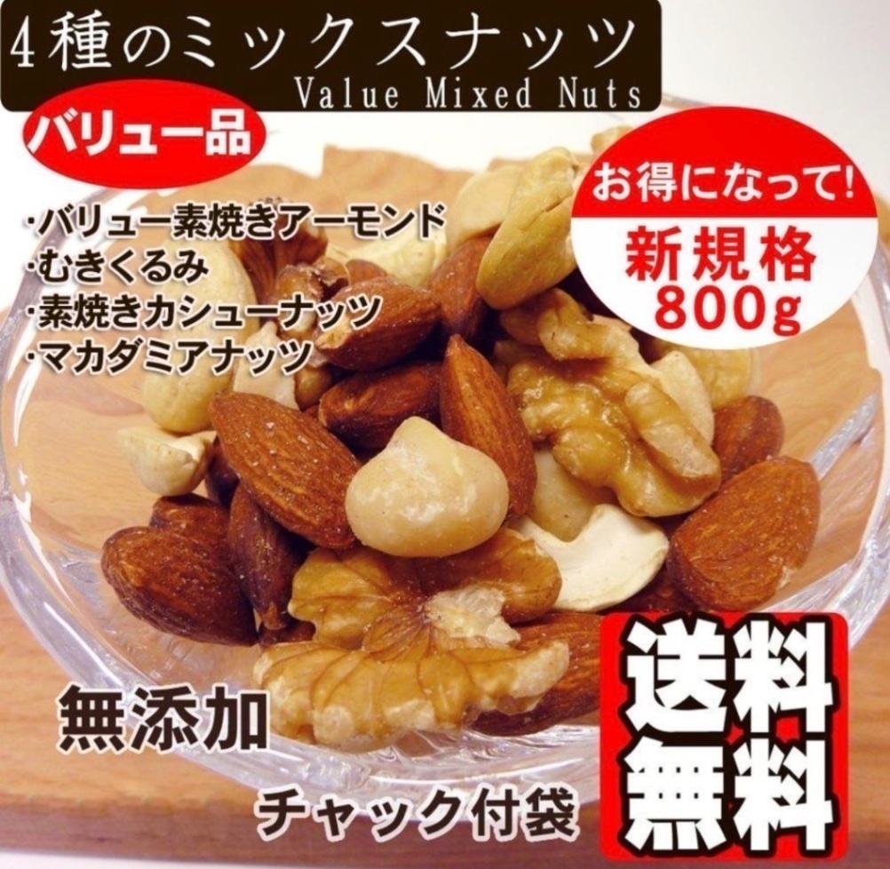 無添加ミックスナッツ800g マカダミヤナッツ　カシューナッツ　アーモンド　生くるみ