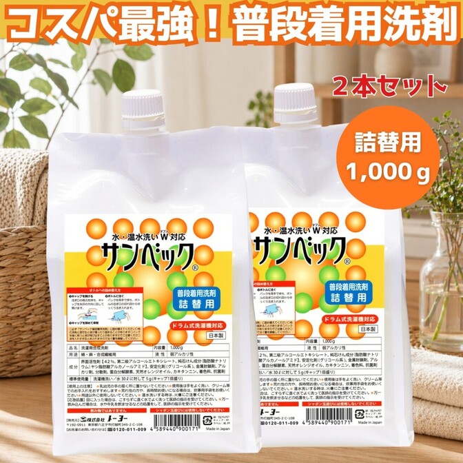 【セットでお得！】サンベック普段着用洗剤 詰め替え2本セット