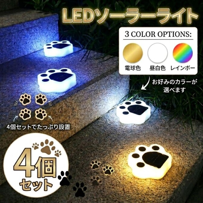 肉球 ライト 4個 セット LED ガーデンライト ソーラーライト ソーラー充電 自動点灯 屋外用